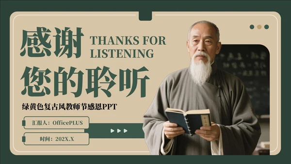 绿黄色复古风教师节感恩PPT