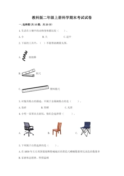 教科版二年级上册科学期末考试试卷带答案（名师推荐）.docx