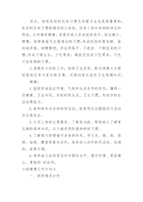 小班健康工作计划_4.docx