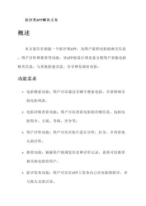 影评类app解决方案