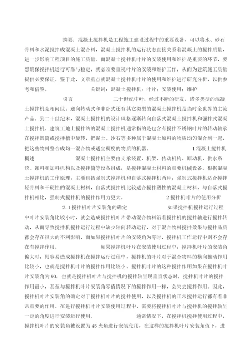 浅谈我国混凝土搅拌机叶片的使用和维护.docx