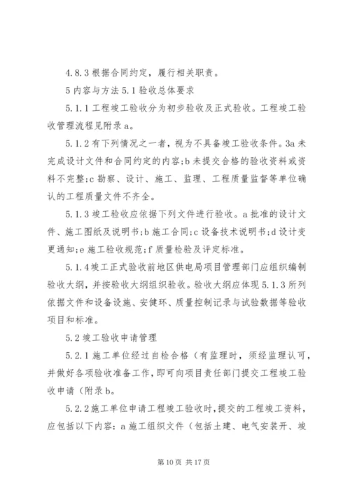 供电局配电网工程竣工验收管理标准(试行)(精)[精选].docx