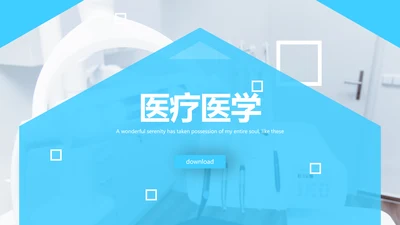 简洁蓝色医学医疗报告医院宣传PPT模板