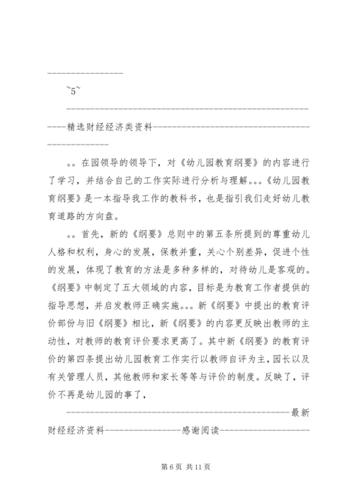 学习《幼儿园教育指导纲要》心得体会(精选多篇).docx