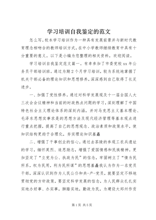 学习培训自我鉴定的范文.docx