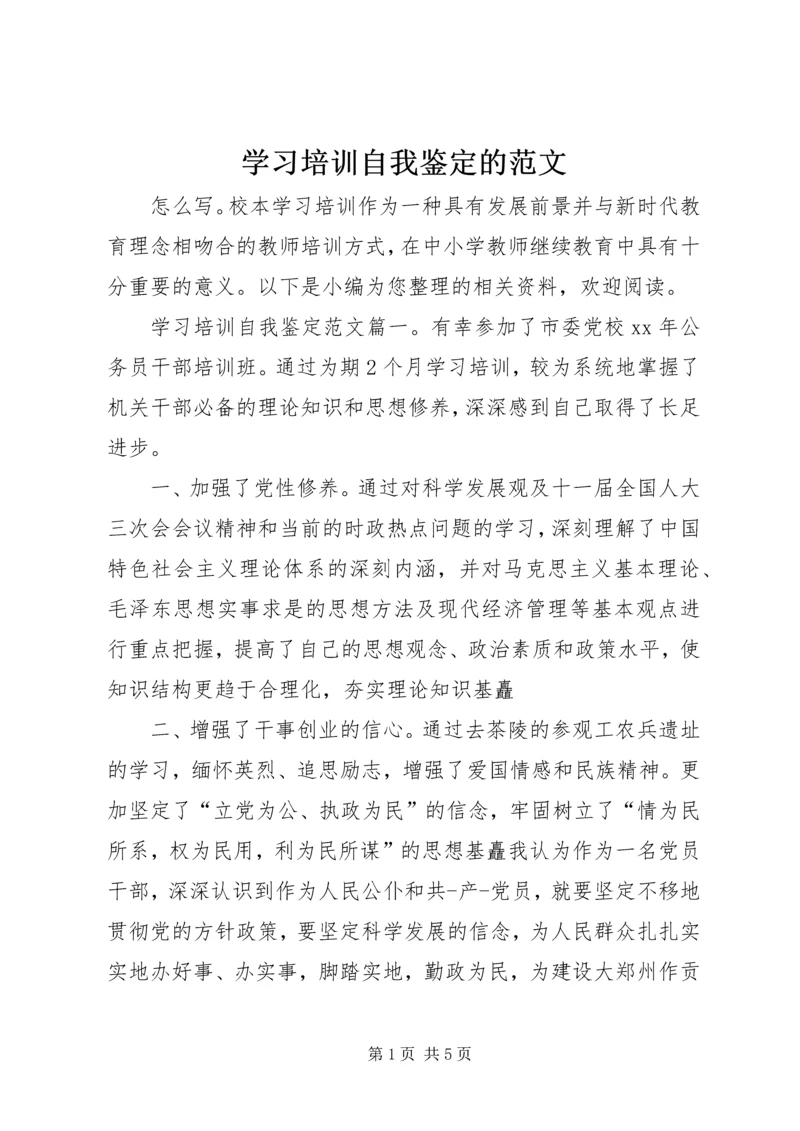 学习培训自我鉴定的范文.docx