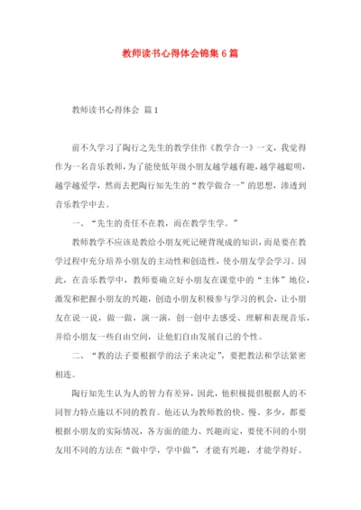 教师读书心得体会锦集6篇.docx