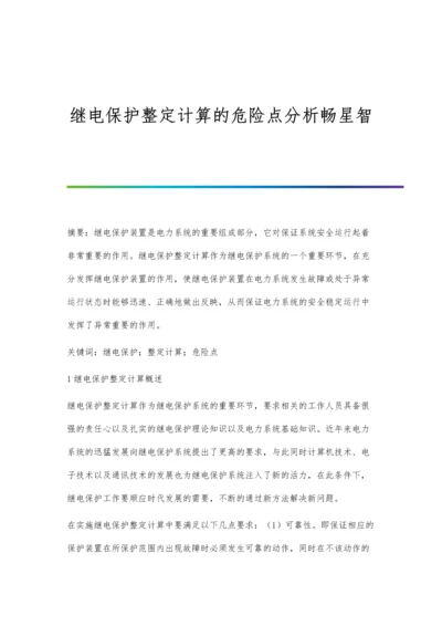 继电保护整定计算的危险点分析畅星智.docx