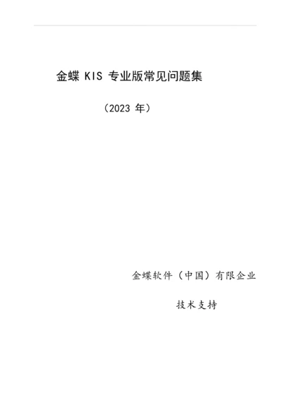 金蝶KIS专业版技术维护手册.docx