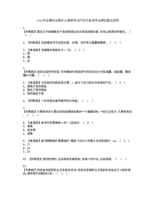 2022年金属非金属矿山爆破考试内容及复审考试模拟题含答案第86期