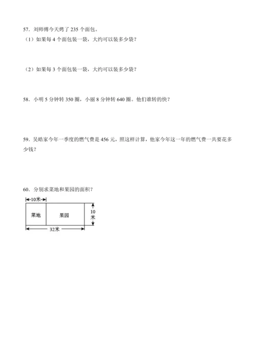 人教版三年级下册数学全册应用题专项训练（含答案）