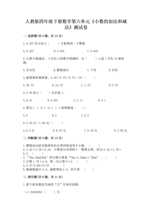 人教版四年级下册数学第六单元《小数的加法和减法》测试卷（实用）word版.docx