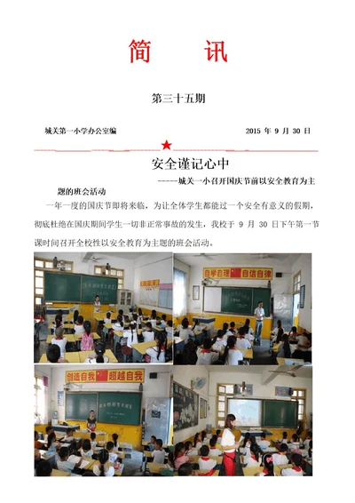 国庆安全教育主题班会简讯