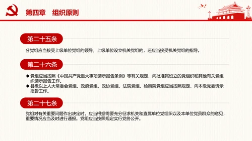 中国共产党党组工作条例学习解读党课PPT