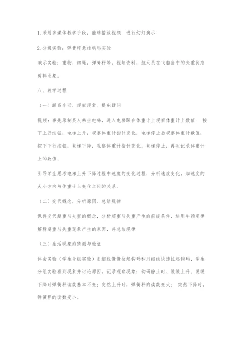 《超重和失重》教学设计-1.docx