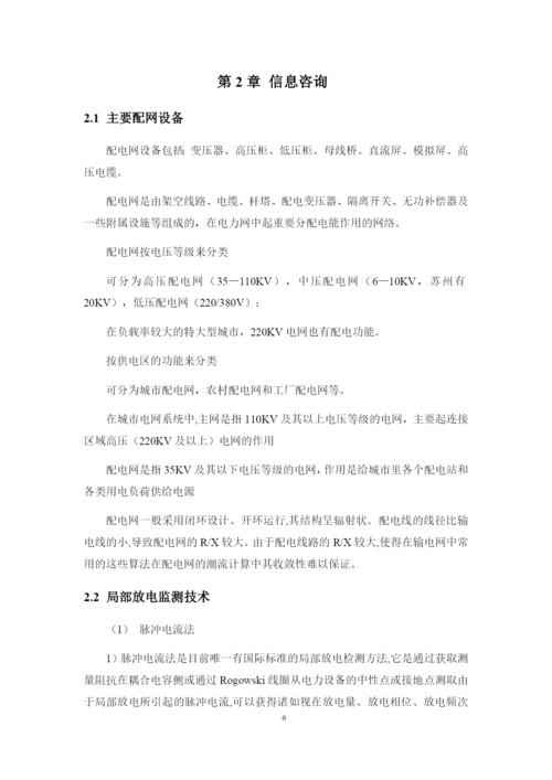 1论文配网设备局部放电在线监测.docx