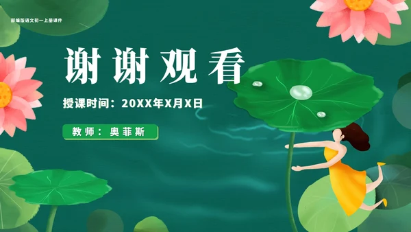 绿色小清新语文初一荷叶母亲课件PPT模板