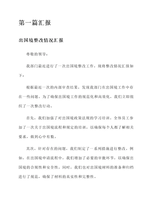 出国境整改情况汇报