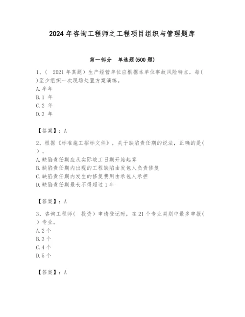 2024年咨询工程师之工程项目组织与管理题库（完整版）.docx