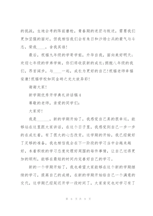 新学期优秀开学典礼讲话稿5篇.docx