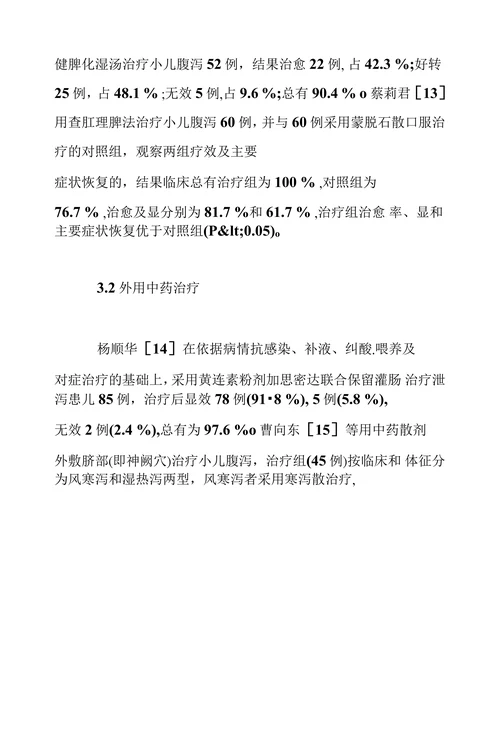 小儿泄泻的中医研究进展