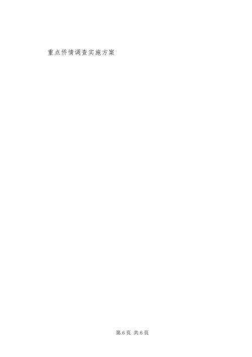 重点侨情调查实施方案 (9).docx