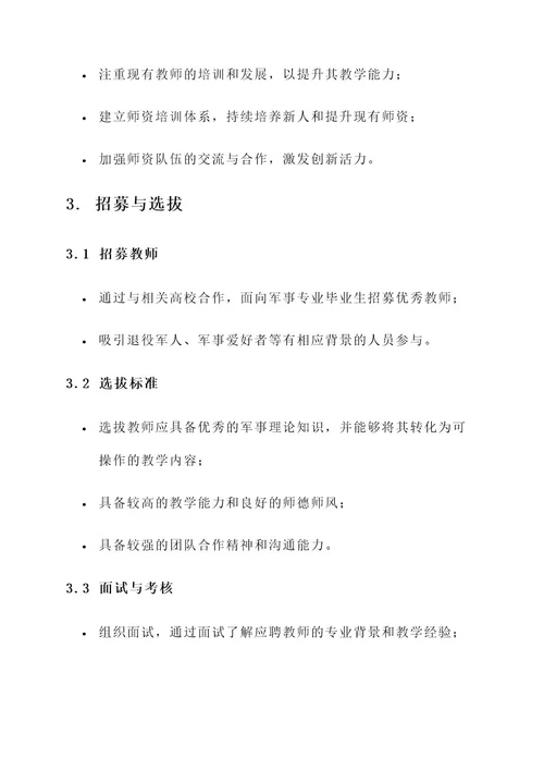 少年军校师资团队建设方案