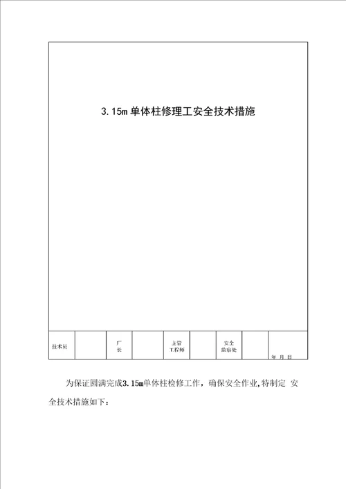 水柱安全技术措施