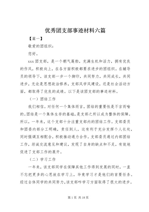 优秀团支部事迹材料六篇.docx