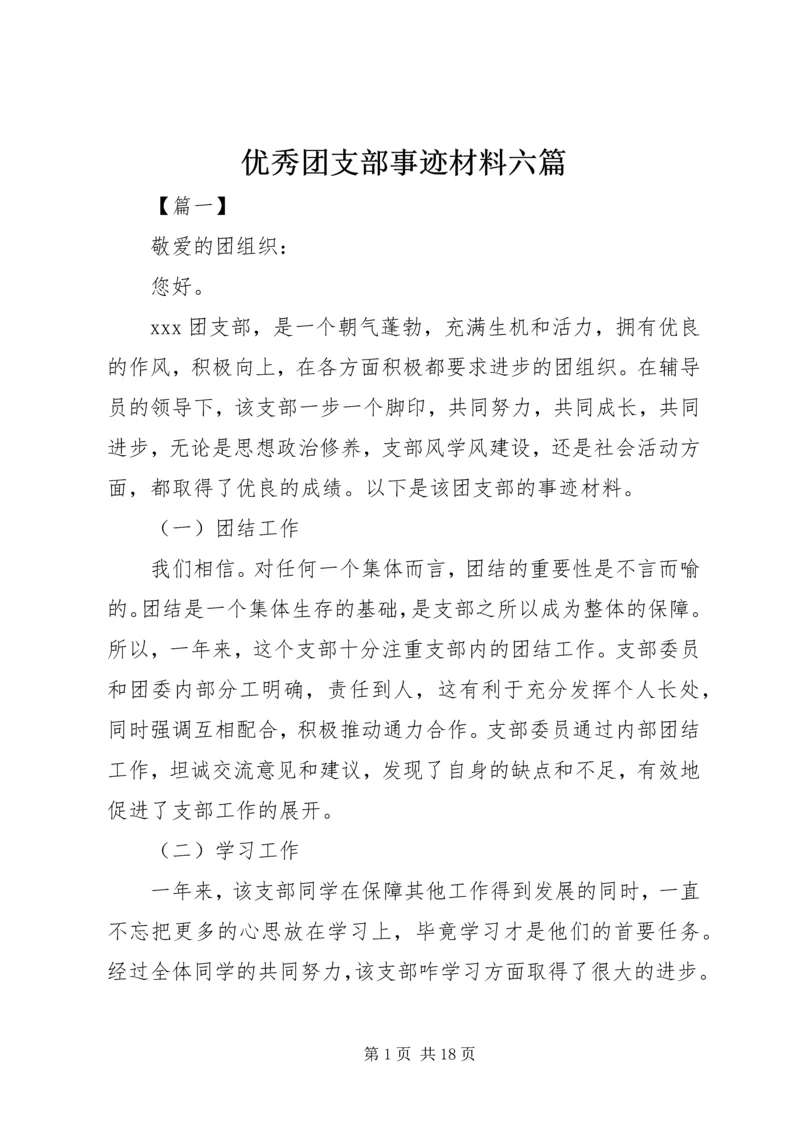 优秀团支部事迹材料六篇.docx