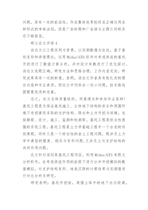 硕士论文评语精编.docx
