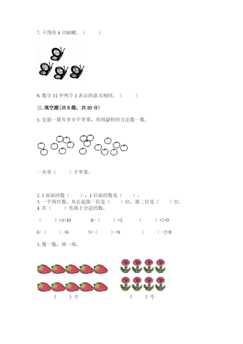 一年级上册数学期末测试卷及完整答案【易错题】.docx