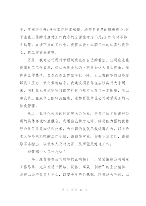 经营部个人工作总结范本.docx