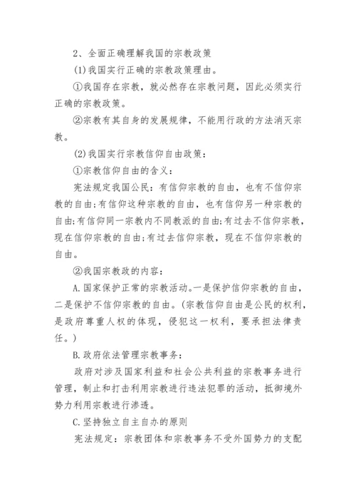 我国的民族区域自治制度及宗教政策政治知识.docx