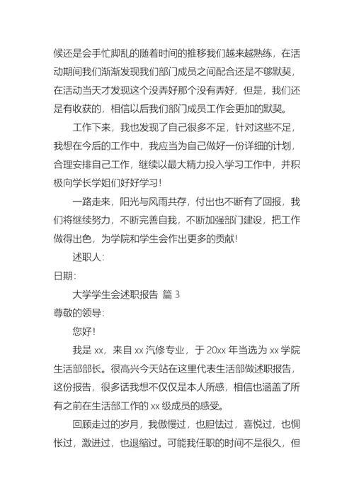 2022年大学学生会述职报告合集8篇
