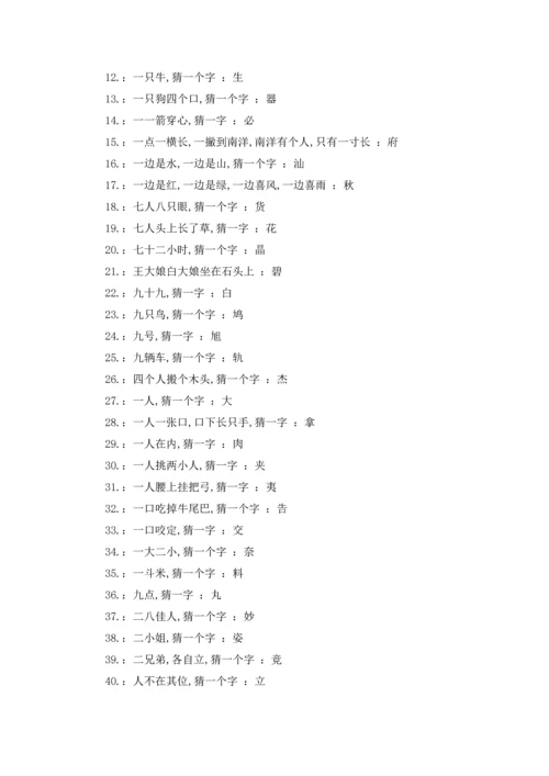 字谜语大全及答案小学五年级.docx