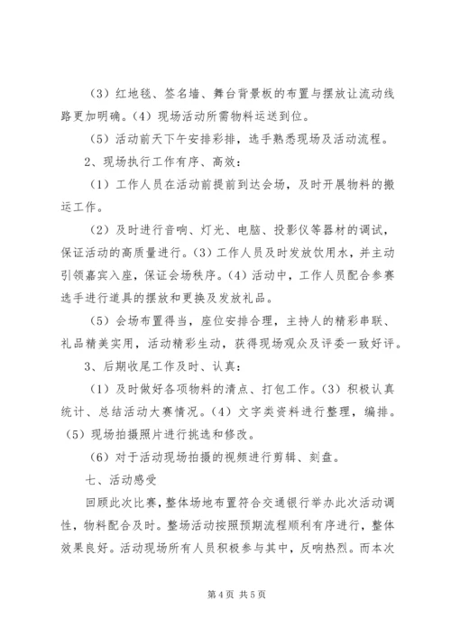 交通银行活动总结报告某年1026-活动总结报告.docx