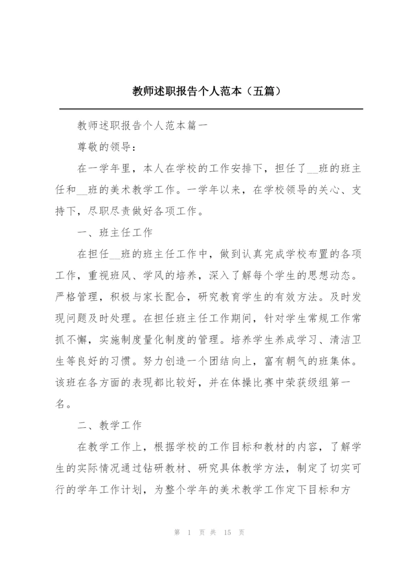 教师述职报告个人范本（五篇）.docx