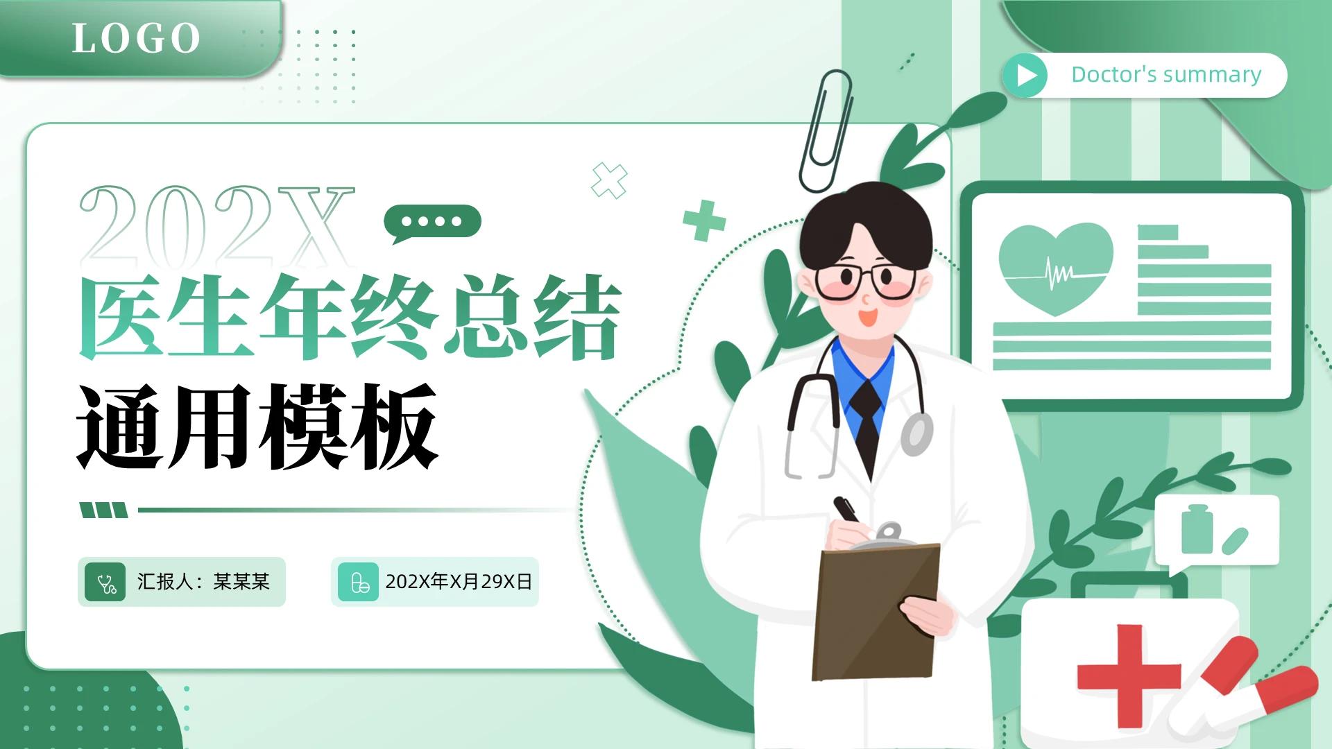 绿色简约插画风医护行业护士医生年终工作总结通用模板PPT年终总结
