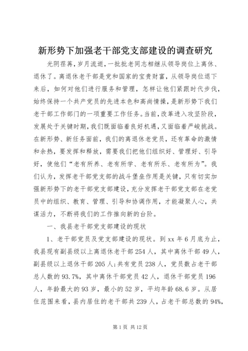 新形势下加强老干部党支部建设的调查研究 (2).docx
