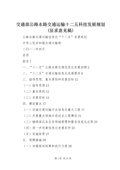 交通部公路水路交通运输十二五科技发展规划(征求意见稿).docx