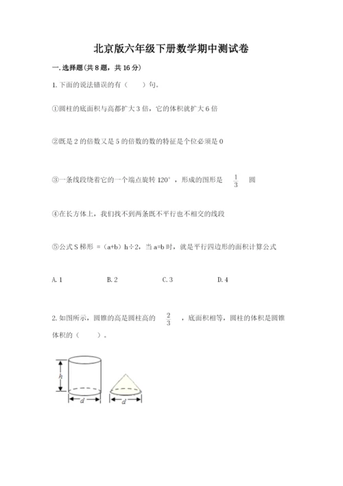 北京版六年级下册数学期中测试卷精品【精选题】.docx