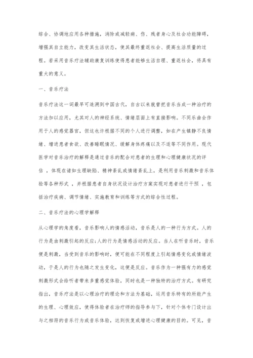 从心理学视角浅谈音乐疗法在康复训练中的应用.docx