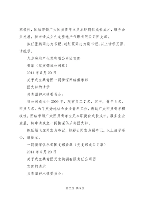 关于成立羽毛球队的请示 (3).docx