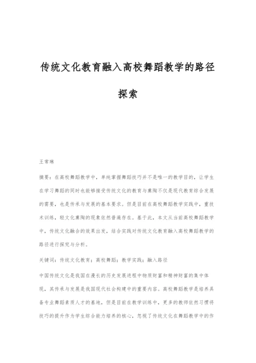 传统文化教育融入高校舞蹈教学的路径探索.docx