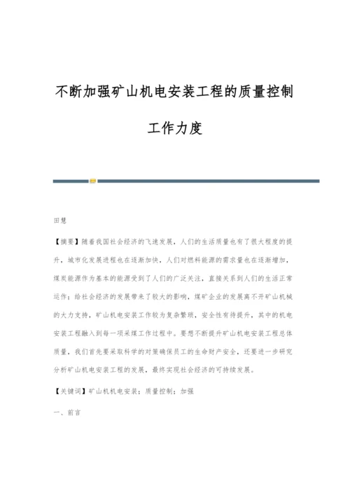 不断加强矿山机电安装工程的质量控制工作力度.docx