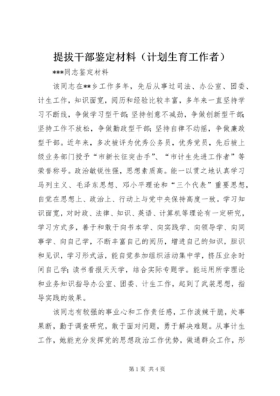 提拔干部鉴定材料（计划生育工作者） (2).docx