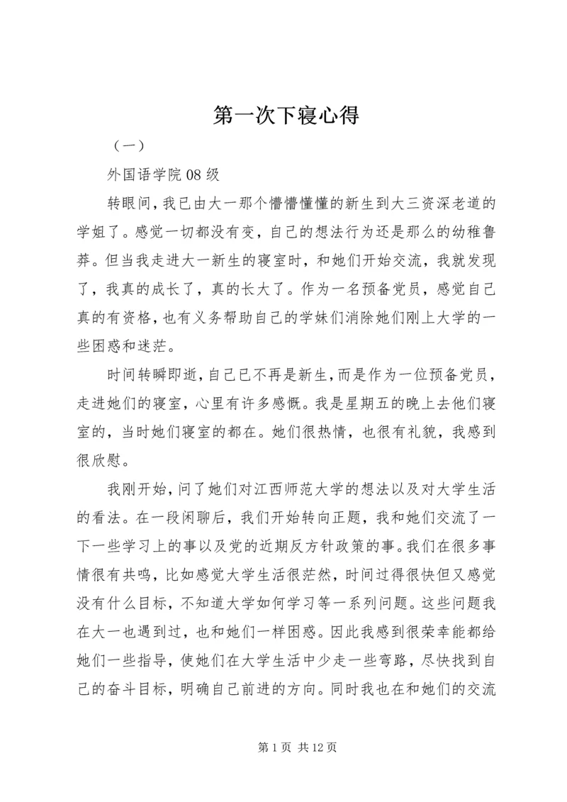第一次下寝心得_1.docx