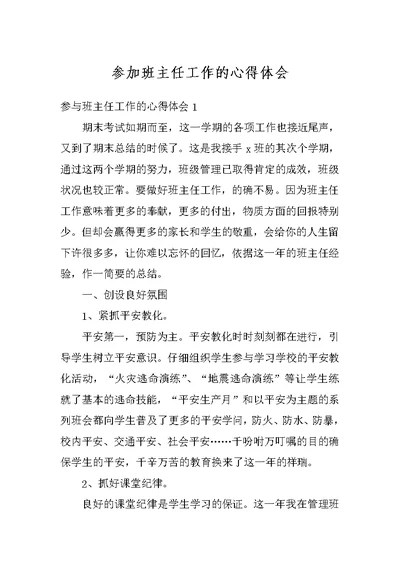 参加班主任工作的心得体会