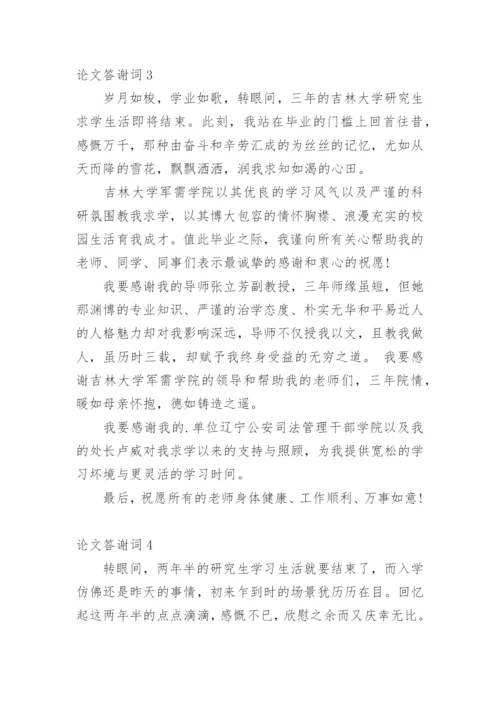 论文答谢词整理版.docx